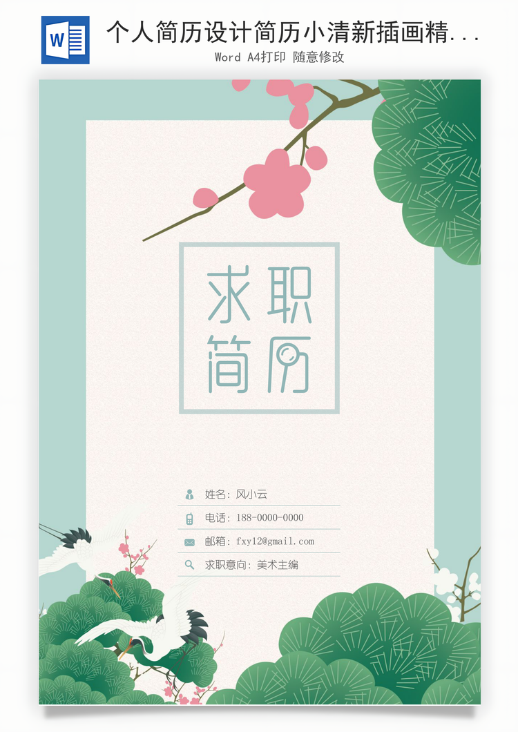 个人简历设计简历小清新插画精致简历Word模板