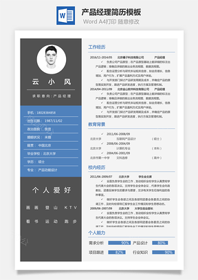 简历求职产品经理简历Word模板