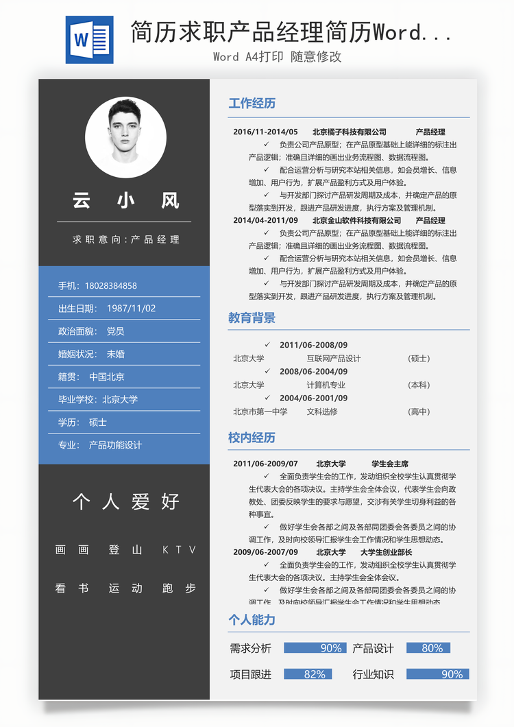简历求职产品经理简历Word模板