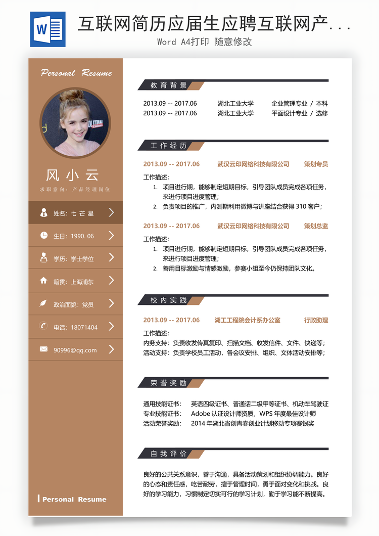 互联网简历应届生应聘互联网产品岗简历Word模板