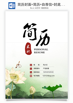 简历封面+简历+自荐信+封底求职简历Word模板