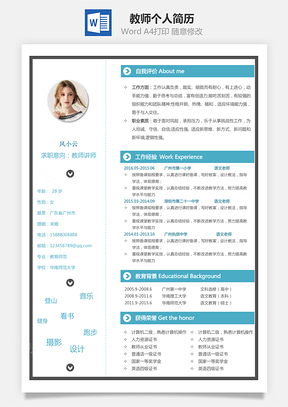【教師簡歷】個人簡歷M648