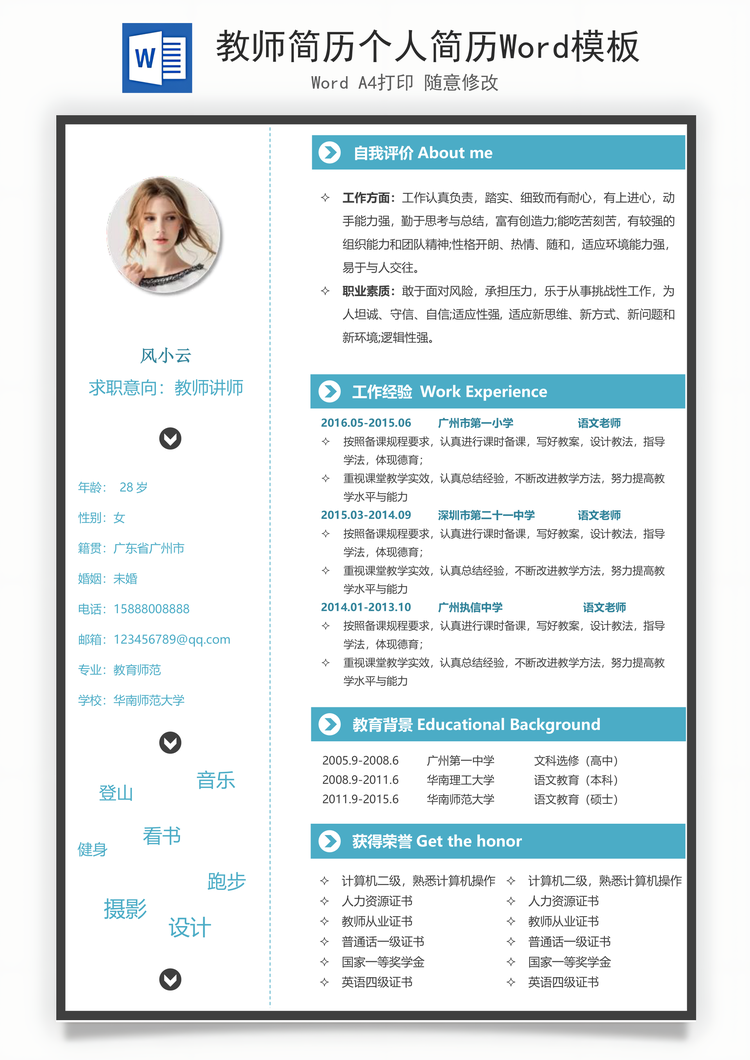 教师简历个人简历Word模板