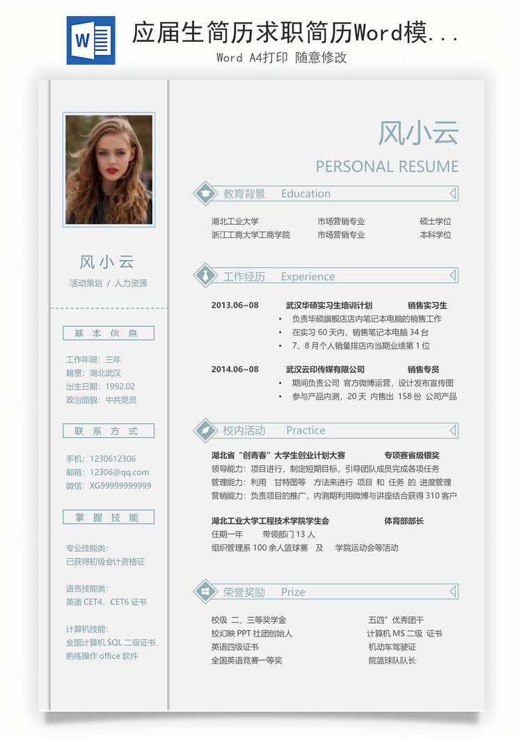 应届生简历求职简历Word模板