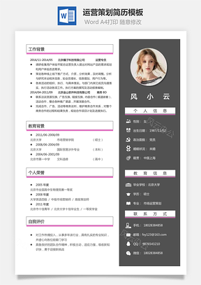 简历求职运营策划简历Word模板