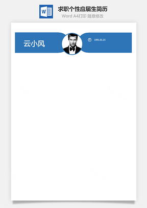 简历求职-个性简历应届生简历模板