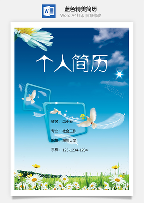 蓝色简历封面好看封面Word模板