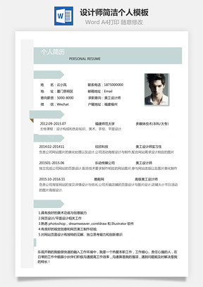 设计师简历简洁个人Word模板