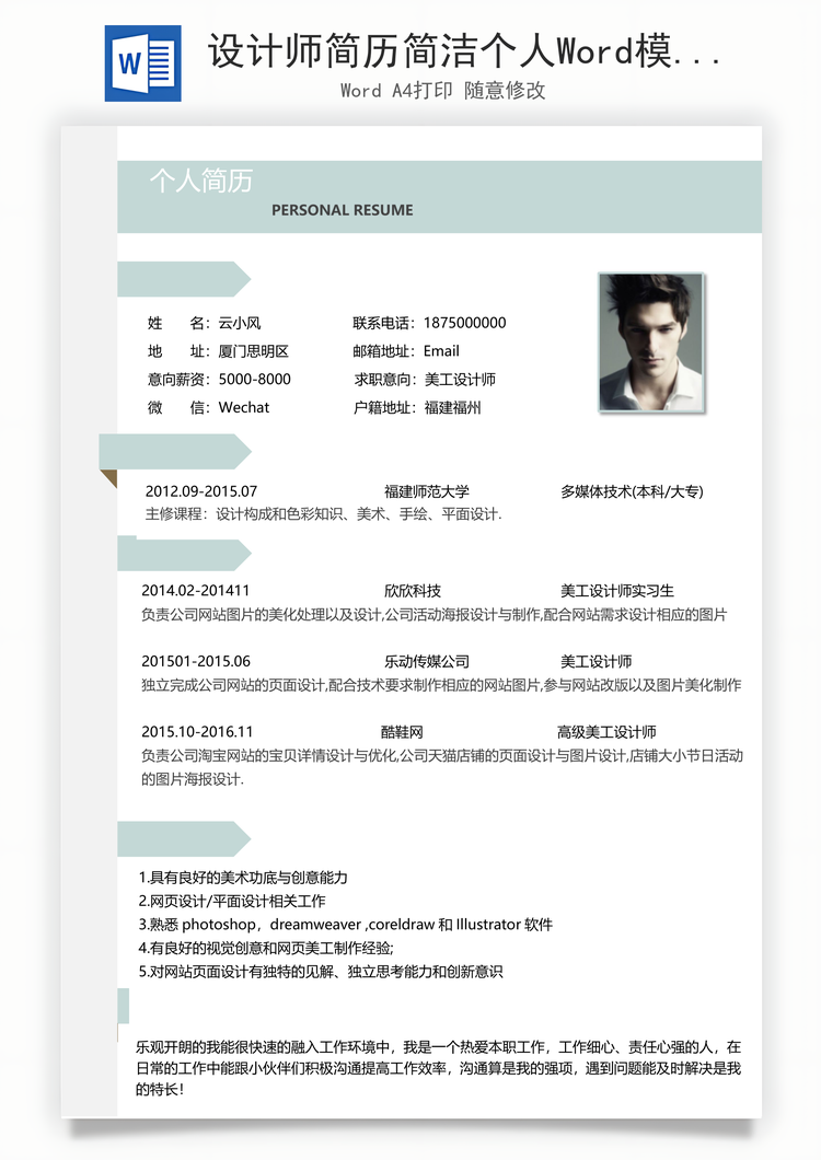 设计师简历简洁个人Word模板