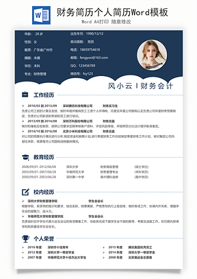 财务简历个人简历Word模板
