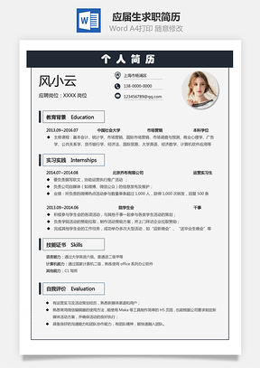 应届生简历Word模板