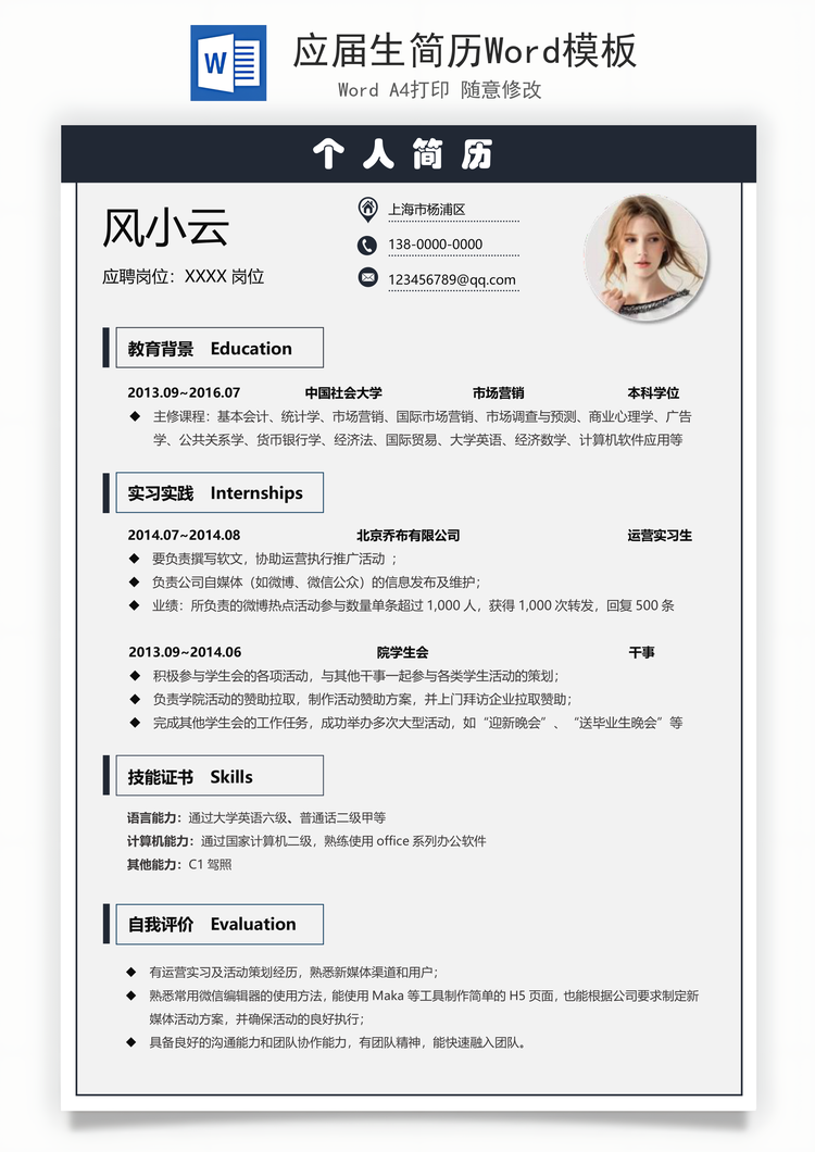 应届生简历Word模板