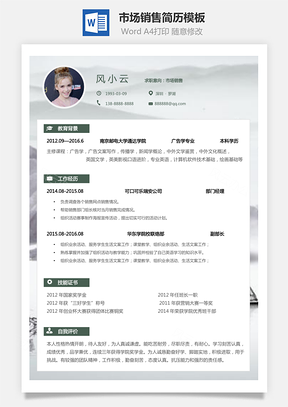 市场销售简历个人简历求职简历个性简历Word模板