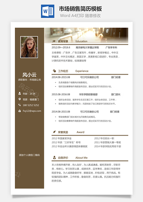 市场销售简历个人简历求职简历个性简历Word模板