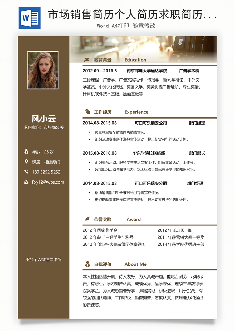 市场销售简历个人简历求职简历个性简历Word模板