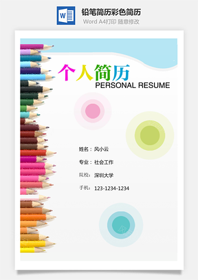 铅笔简历封面彩色简历封面Word模板
