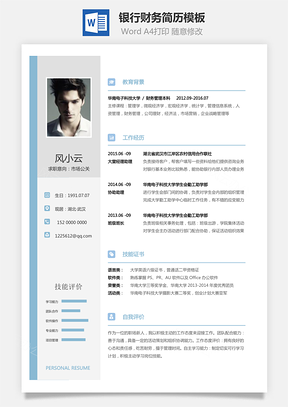 银行财务简历2025求职简历Word模板