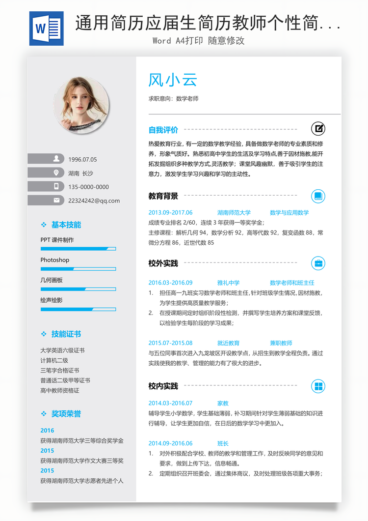 通用简历应届生简历教师个性简约简历Word模板