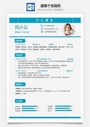 个性简历通用简历Word模板