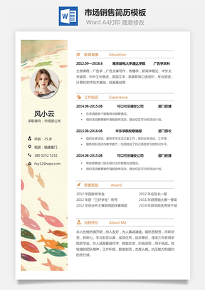 市场销售简历个人简历求职简历个性简历Word模板