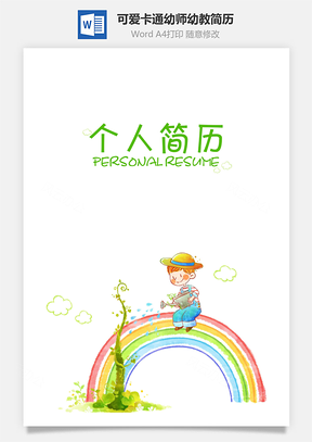 可爱卡通成长幼师幼教简历Word模板