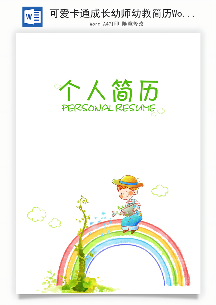 可爱卡通成长幼师幼教简历Word模板