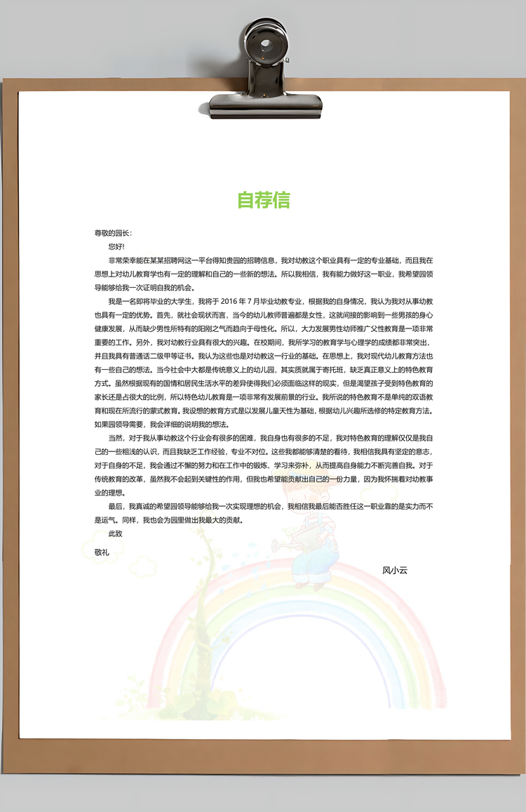 可爱卡通成长幼师幼教简历Word模板