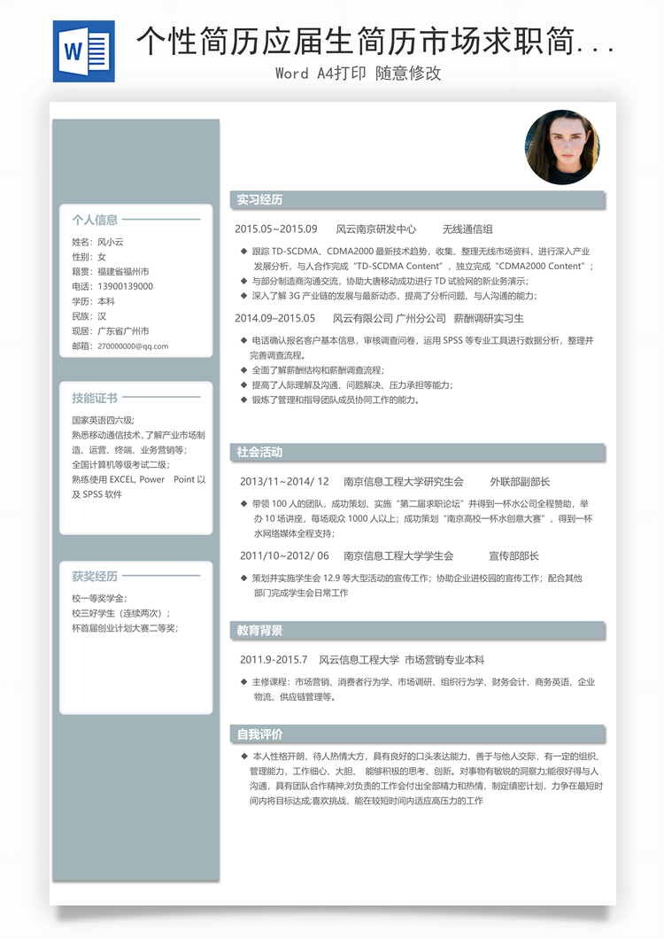 个性简历应届生简历市场求职简历Word模板