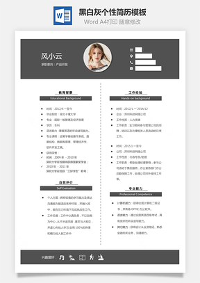【通用簡歷】黑白灰個性簡歷通用模板245