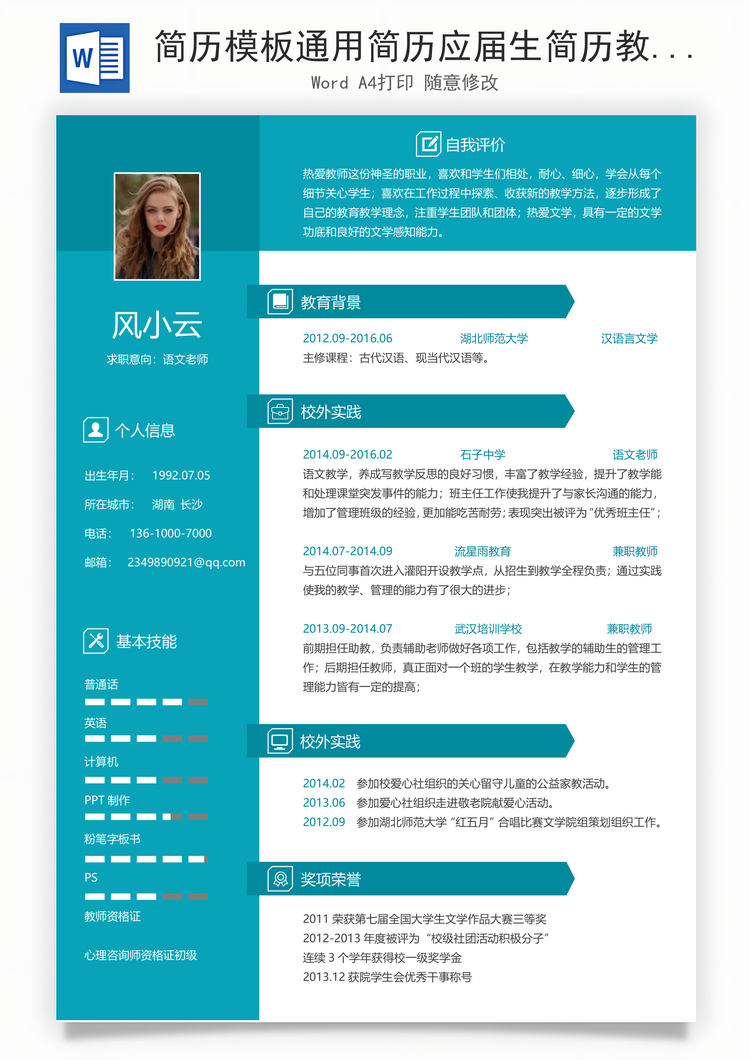 简历模板通用简历应届生简历教师简历个性简历简约简历Word模板