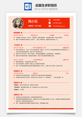 应届生简历Word模板