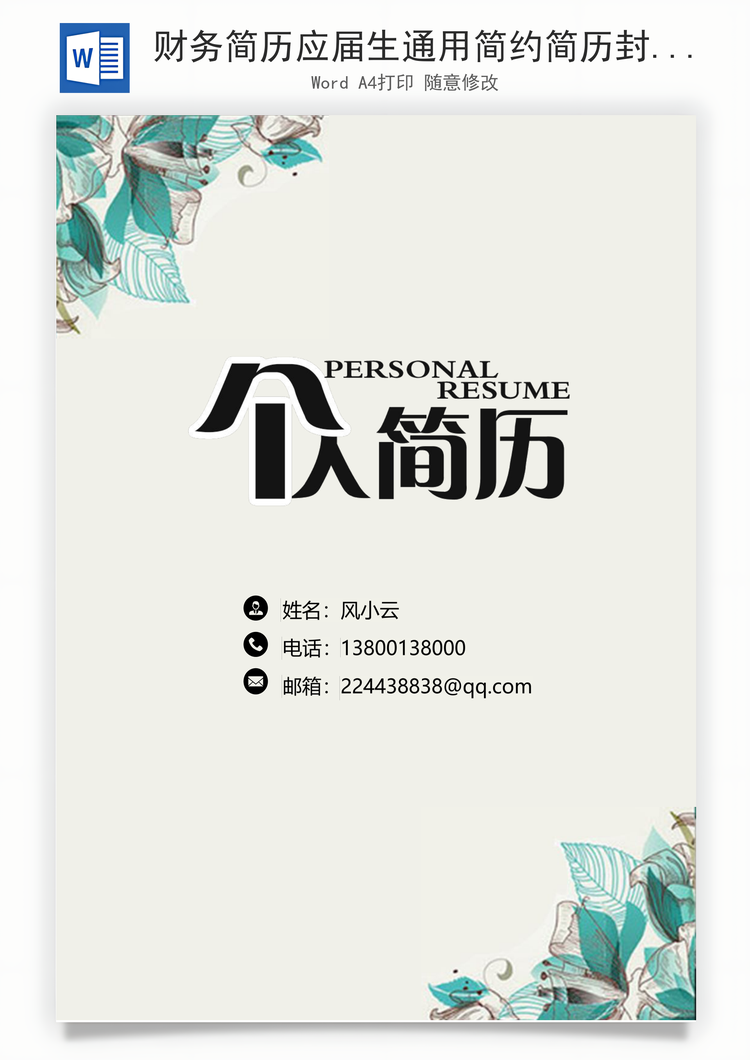 财务简历应届生通用简约简历封面Word模板