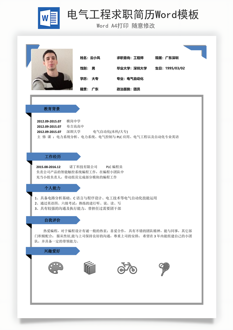 电气工程求职简历Word模板