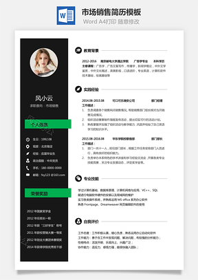 市场销售简历个人简历求职简历个性简历Word模板