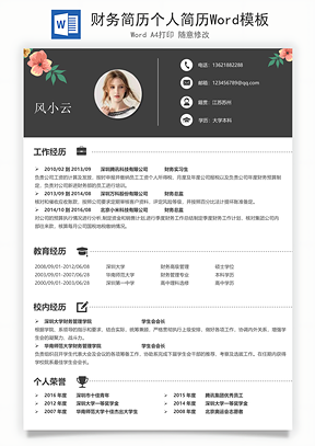 财务简历个人简历Word模板