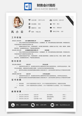 求职财务会计简历Word模板