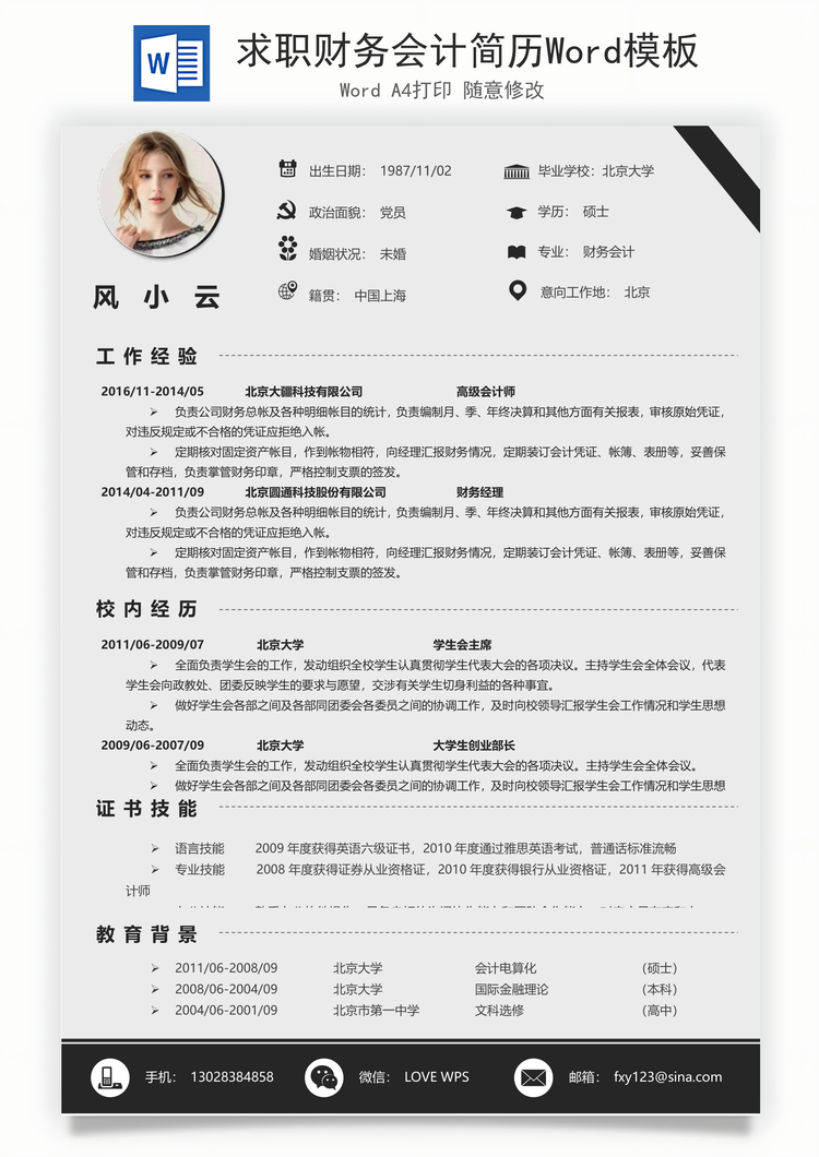 求职财务会计简历Word模板