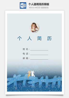 个人简历149带封面和自荐信Word模板