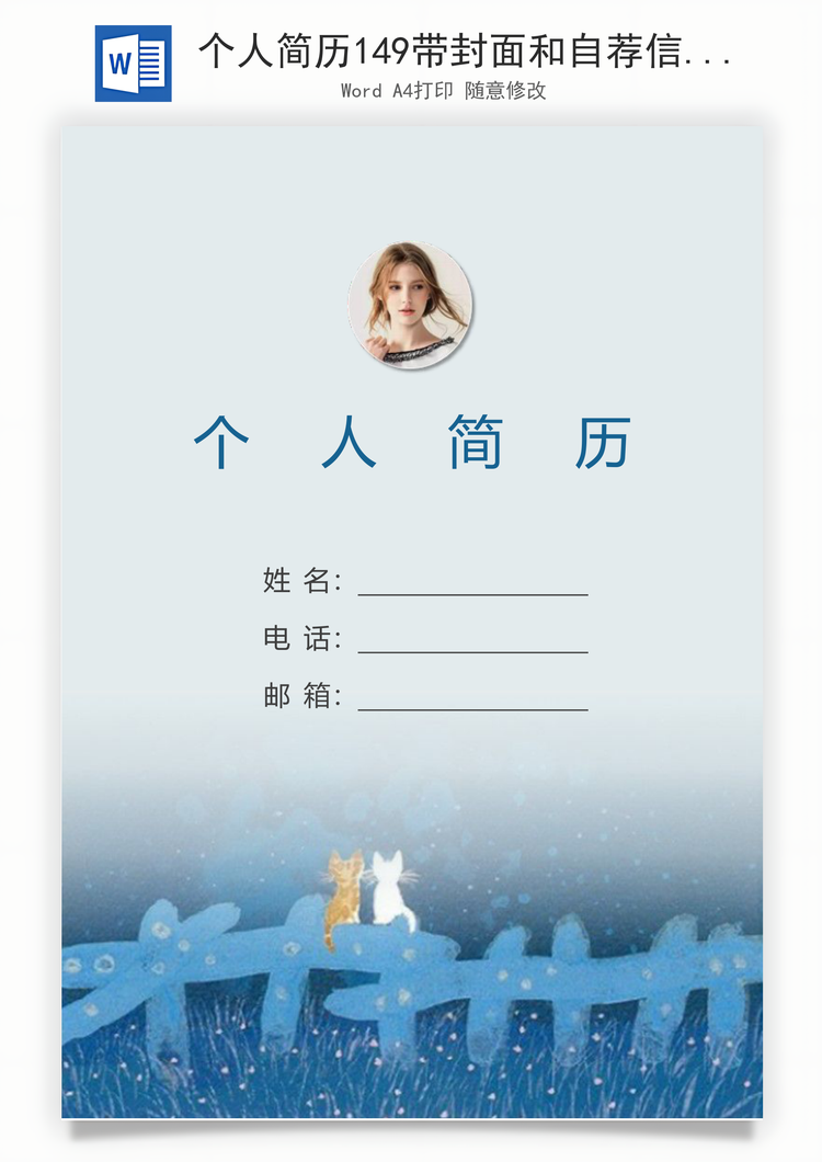 个人简历149带封面和自荐信Word模板