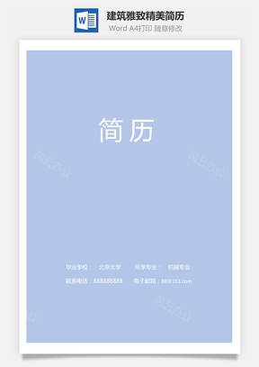 建筑简历雅致Word模板