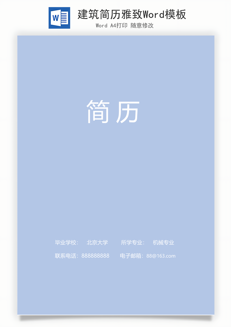 建筑简历雅致Word模板