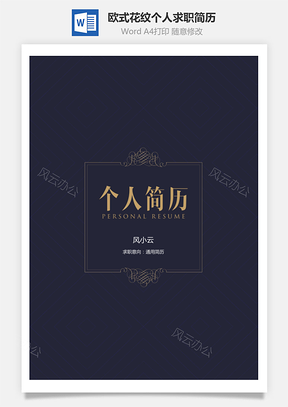 欧式花纹个人求职通用简历Word模板