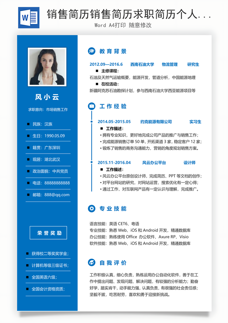 销售简历销售简历求职简历个人简历应届生简历Word模板