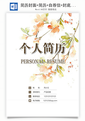 简历封面+简历+自荐信+封底求职简历Word模板