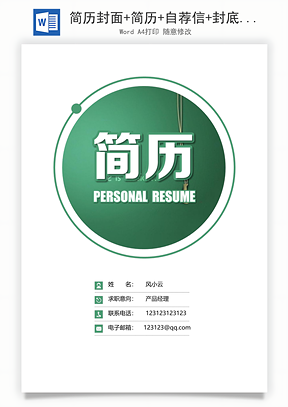 简历封面+简历+自荐信+封底求职简历Word模板