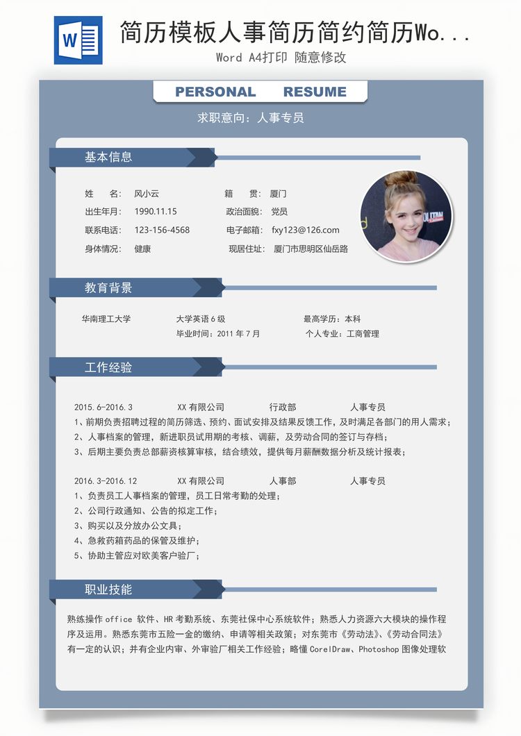 简历模板人事简历简约简历Word模板