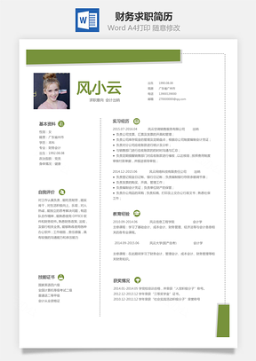 财务简历求职简历Word模板