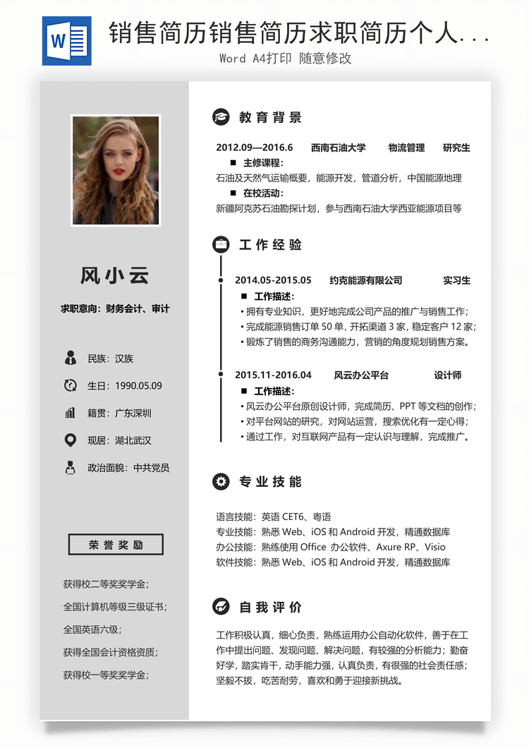 销售简历销售简历求职简历个人简历应届生简历Word模板
