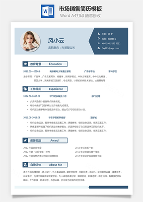 市场销售简历个人简历求职简历个性简历Word模板