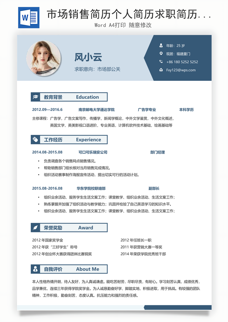 市场销售简历个人简历求职简历个性简历Word模板
